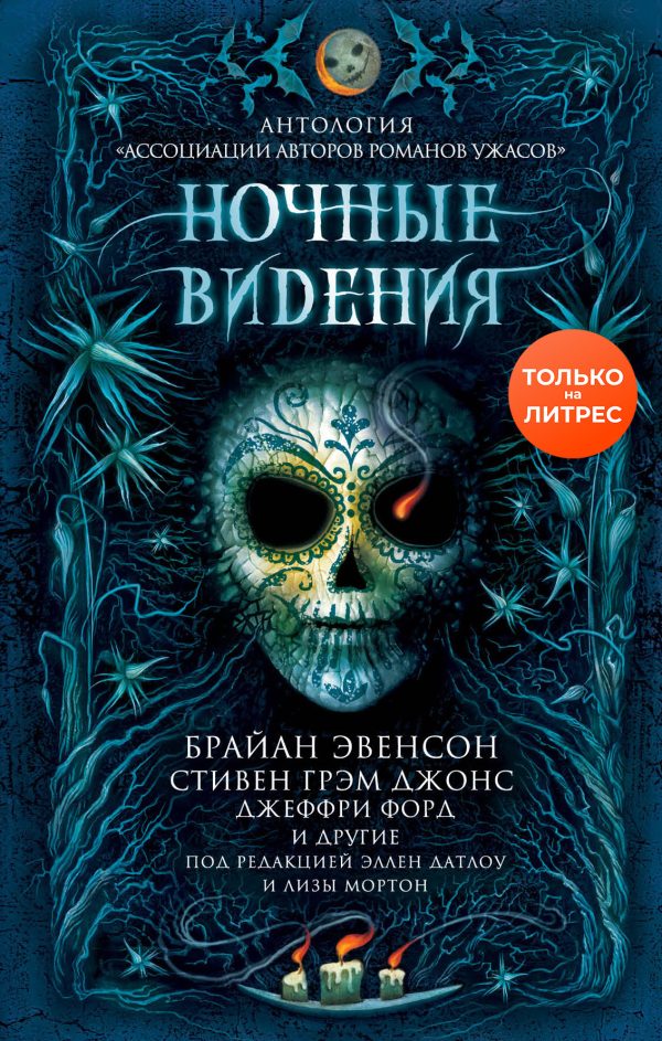 Обложка книги «Ночные видения»