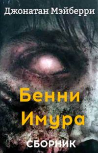 Обложка книги «Бенни Имура. 3 книги»