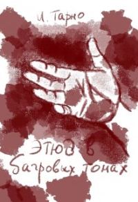 Обложка книги «Этюд В Бордовых Тонах»