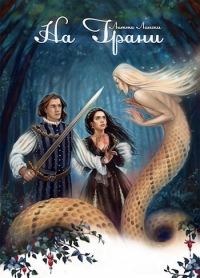 Обложка книги «На Грани. Книга первая»
