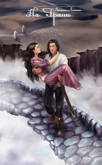 Обложка книги «На Грани. Книга вторая»