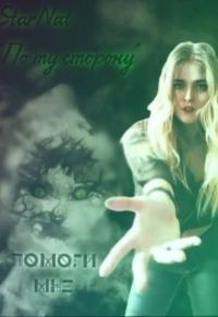 Обложка книги «Помоги мне»