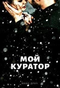 Обложка книги «Мой Куратор»