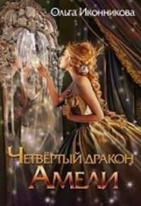 Обложка книги «Четвертый дракон Амели»