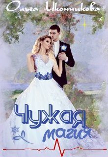 Обложка книги «Чужая магия»