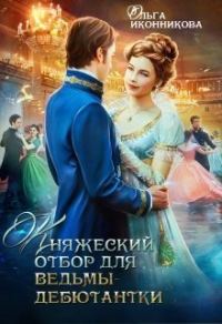 Обложка книги «Княжеский отбор для ведьмы-дебютантки»