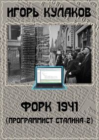 Обложка книги «Форк 1941»