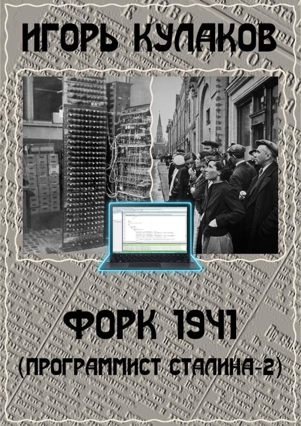 Обложка книги «Форк 1941»