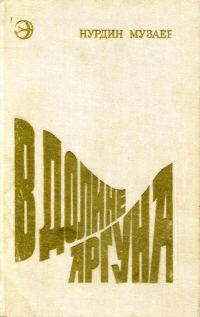 Обложка книги «В долине Аргуна»