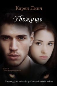 Обложка книги «Убежище»