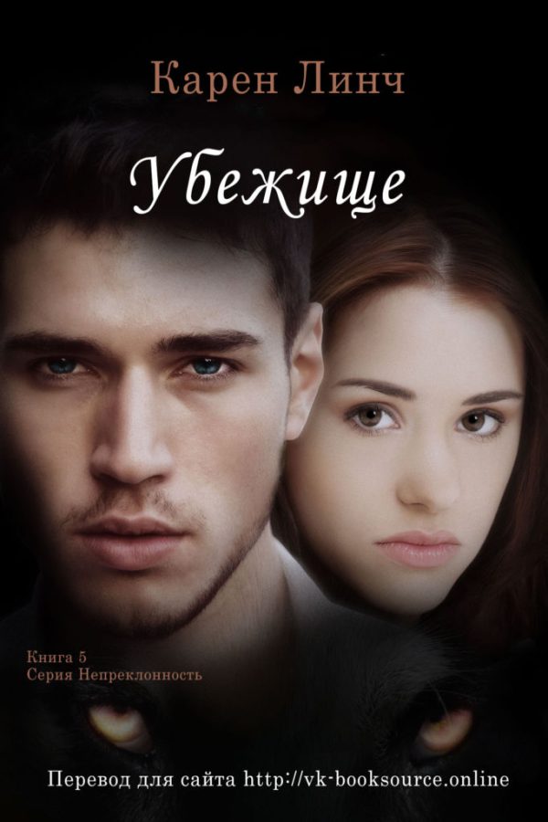 Обложка книги «Убежище»
