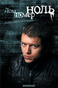 Обложка книги «Дом номер ноль»