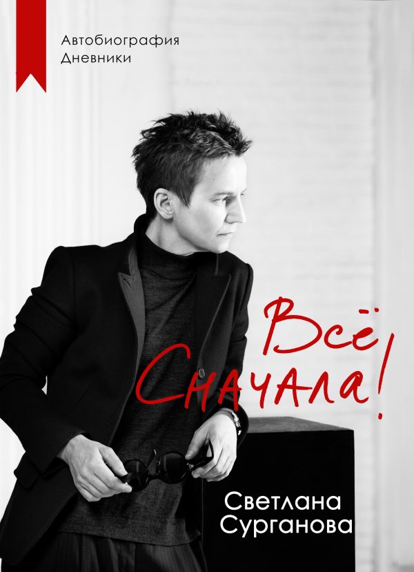 Обложка книги «Всё сначала!»