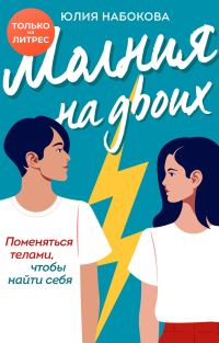Обложка книги «Молния на двоих»