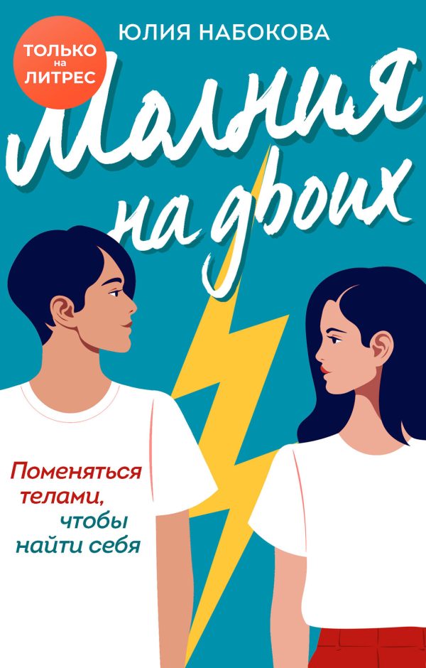 Обложка книги «Молния на двоих»