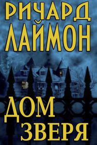 Обложка книги «Дом Зверя»