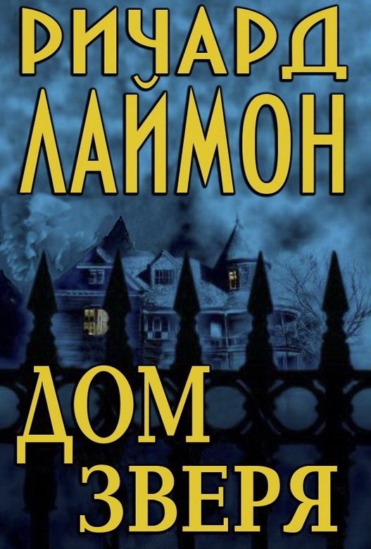Обложка книги «Дом Зверя»