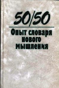 Обложка книги «50/50. Опыт словаря нового мышления»