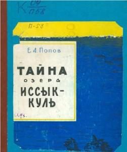 Обложка книги «Тайна озера Иссык-Куль»