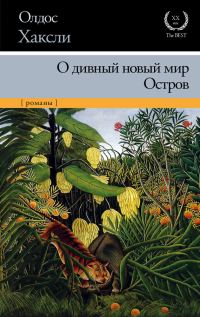 Обложка книги «О дивный новый мир. Остров»