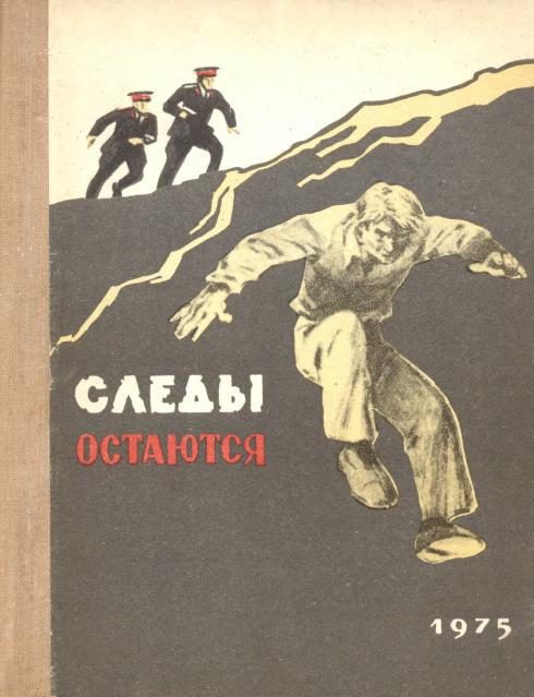 Обложка книги «Следы остаются»