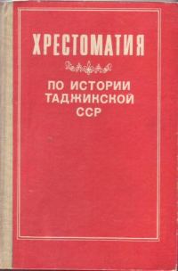 Обложка книги «Хрестоматия по истории Таджикской ССР»