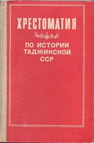 Обложка книги «Хрестоматия по истории Таджикской ССР»