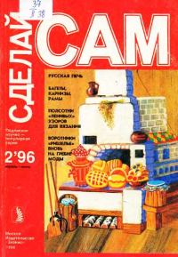 Обложка книги «Русская печь. Багеты, карнизы, рамы...("Сделай сам" №2∙1996)»