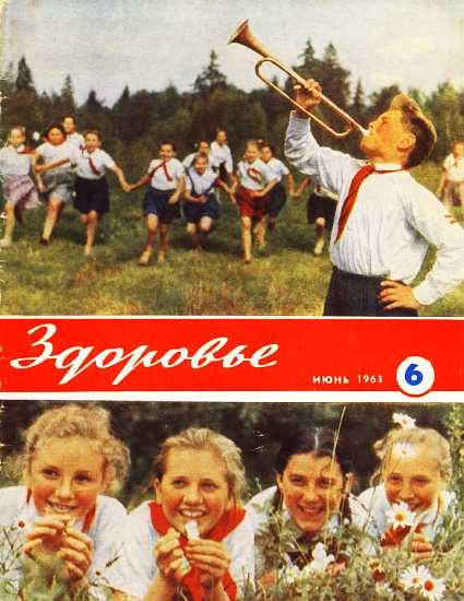 Обложка книги «Здоровье, 1963 № 06 (102)»