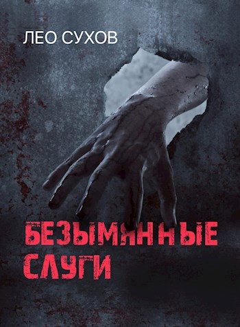 Обложка книги «Безымянные слуги»