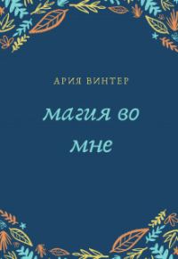 Обложка книги «Магия во мне»