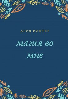 Обложка книги «Магия во мне»