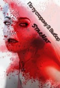Обложка книги «Выбор»