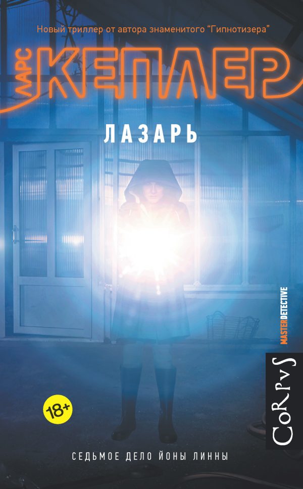Обложка книги «Лазарь»