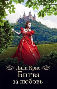 Обложка книги «Битва за любовь»
