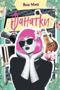 Обложка книги «Фанатки»