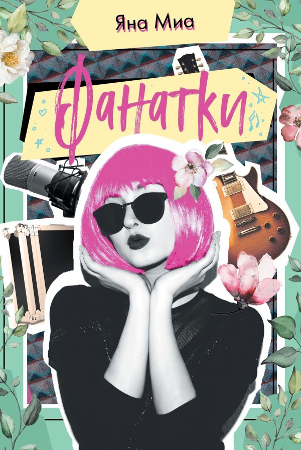 Обложка книги «Фанатки»