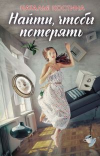 Обложка книги «Найти, чтобы потерять»