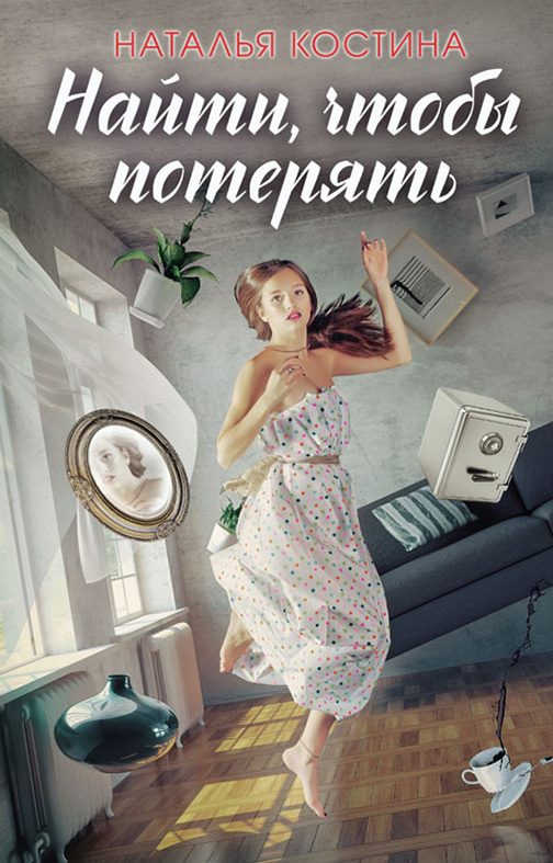 Обложка книги «Найти, чтобы потерять»