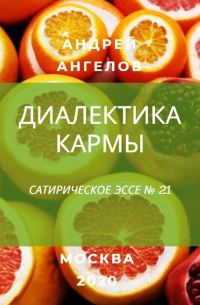 Обложка книги «Диалектика кармы»