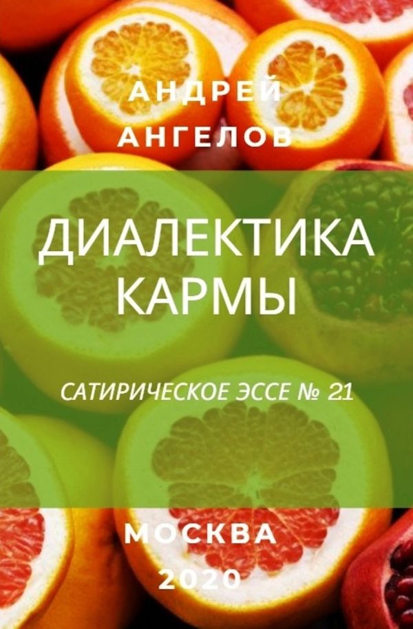 Обложка книги «Диалектика кармы»