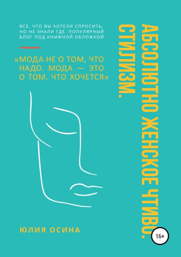 Обложка книги «Абсолютно женское чтиво. Стилизм»