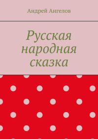 Обложка книги «Русская народная сказка»
