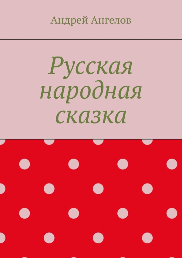 Обложка книги «Русская народная сказка»
