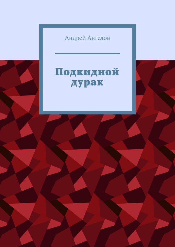 Обложка книги «Подкидной дурак»