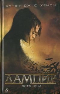 Обложка книги «Дампир. Дитя Ночи»