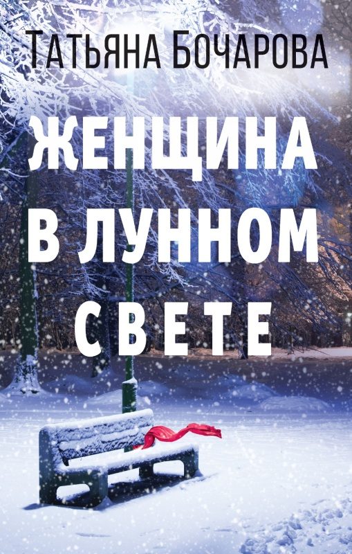 Обложка книги «Женщина в лунном свете»