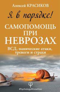 Обложка книги «Я в порядке! Самопомощь при неврозах. ВСД, панические атаки, тревоги и страхи»