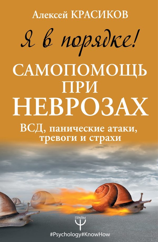 Обложка книги «Я в порядке! Самопомощь при неврозах. ВСД, панические атаки, тревоги и страхи»