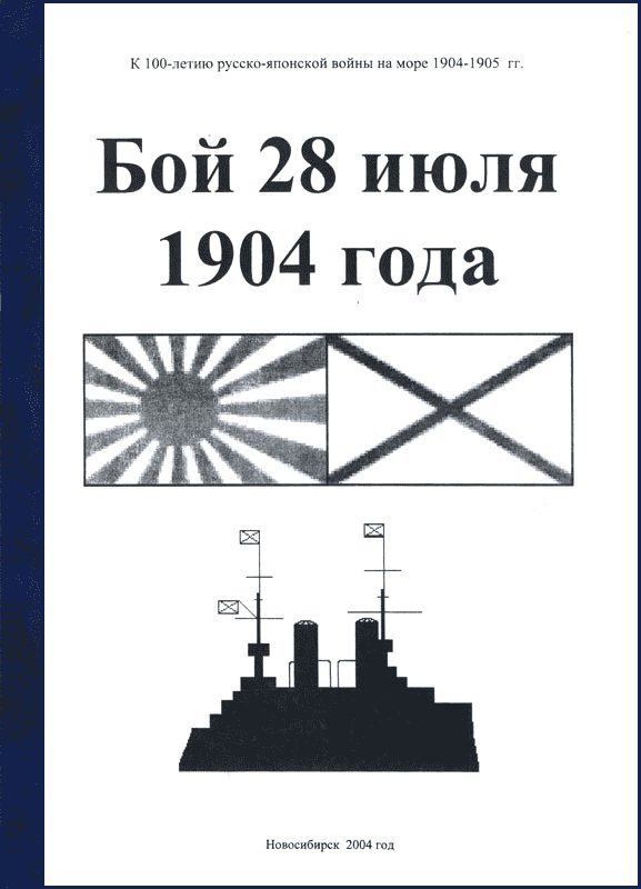 Обложка книги «Бой 28 июля 1904 года»
